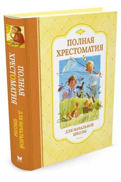 Фотография книги "Полная хрестоматия для начальной школы"