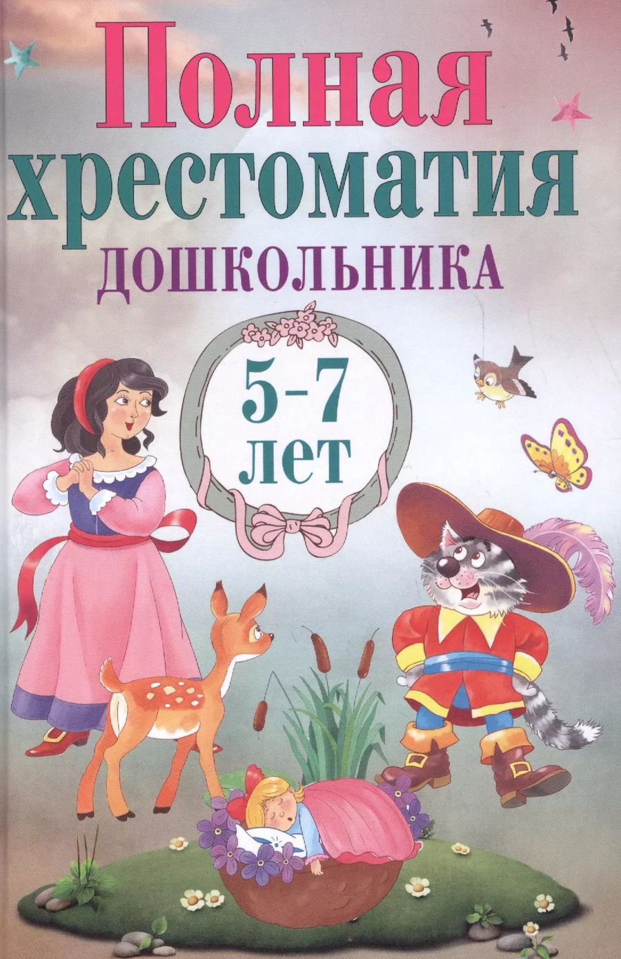 Обложка книги "Полная хрестоматия дошкольника. 5–7 лет."