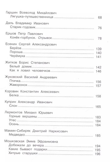 Фотография книги "Полная хрестоматия дошкольника. 5–7 лет."