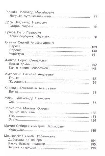 Фотография книги "Полная хрестоматия дошкольника. 5–7 лет."