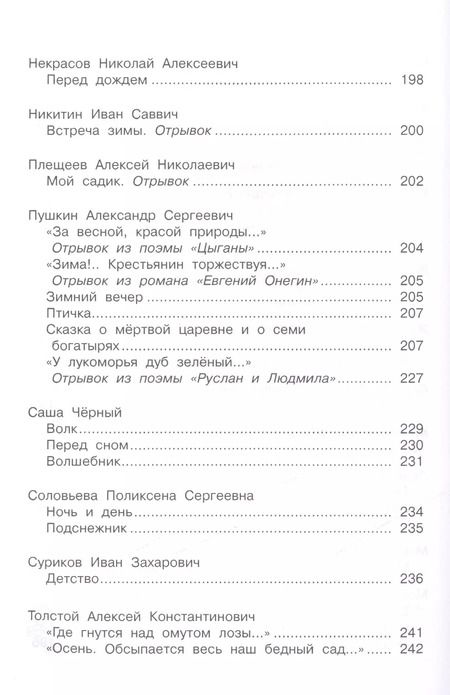 Фотография книги "Полная хрестоматия дошкольника. 5–7 лет."