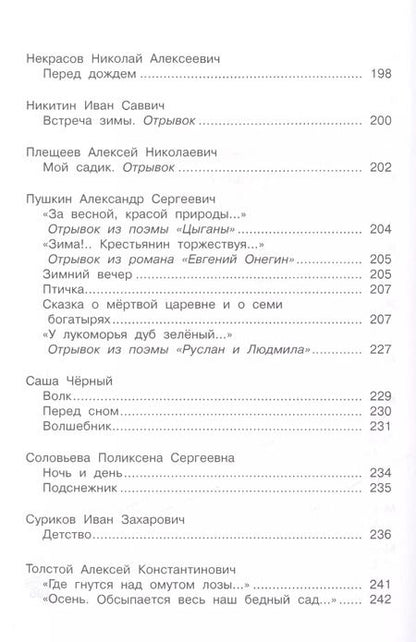 Фотография книги "Полная хрестоматия дошкольника. 5–7 лет."