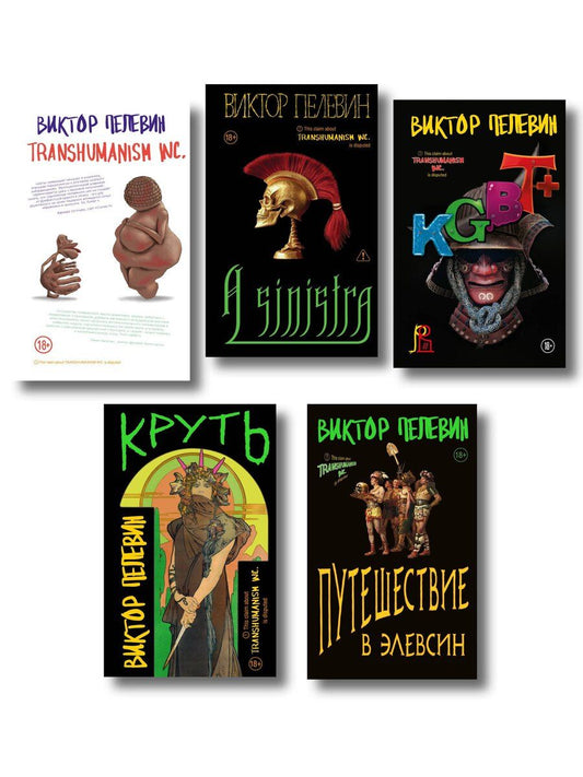 Обложка книги "Полный комплект Виктора Пелевина "Transhumanism" (из 5 книг): Transhumanism inc. + KGBT+ Путешествие в Элевсин + Круть + A Sinistra | А Синистра | Левый Путь"
