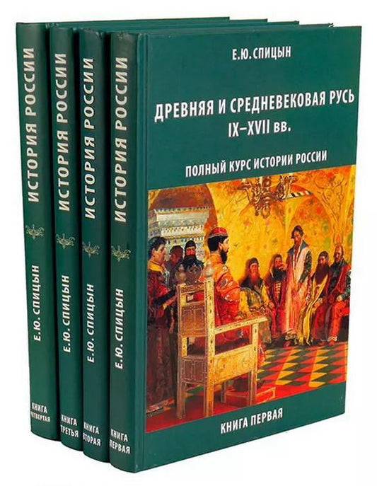 Обложка книги "Полный курс истории России (Комплект из 4-х томов)"