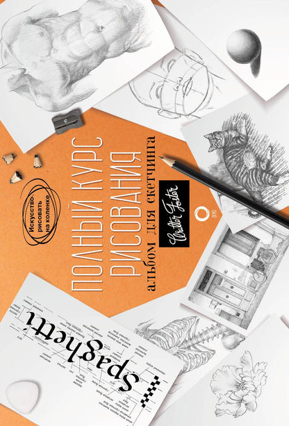 Обложка книги "Полный курс рисования. Альбом для скетчинга"