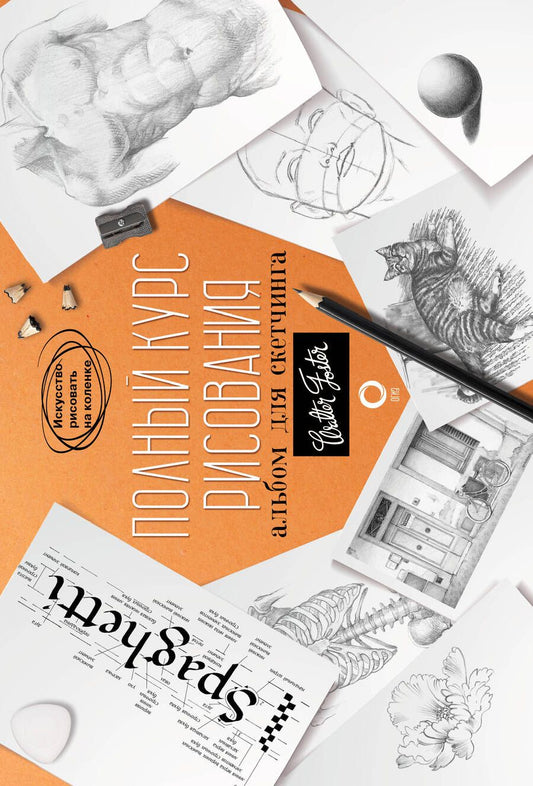 Обложка книги "Полный курс рисования. Альбом для скетчинга"