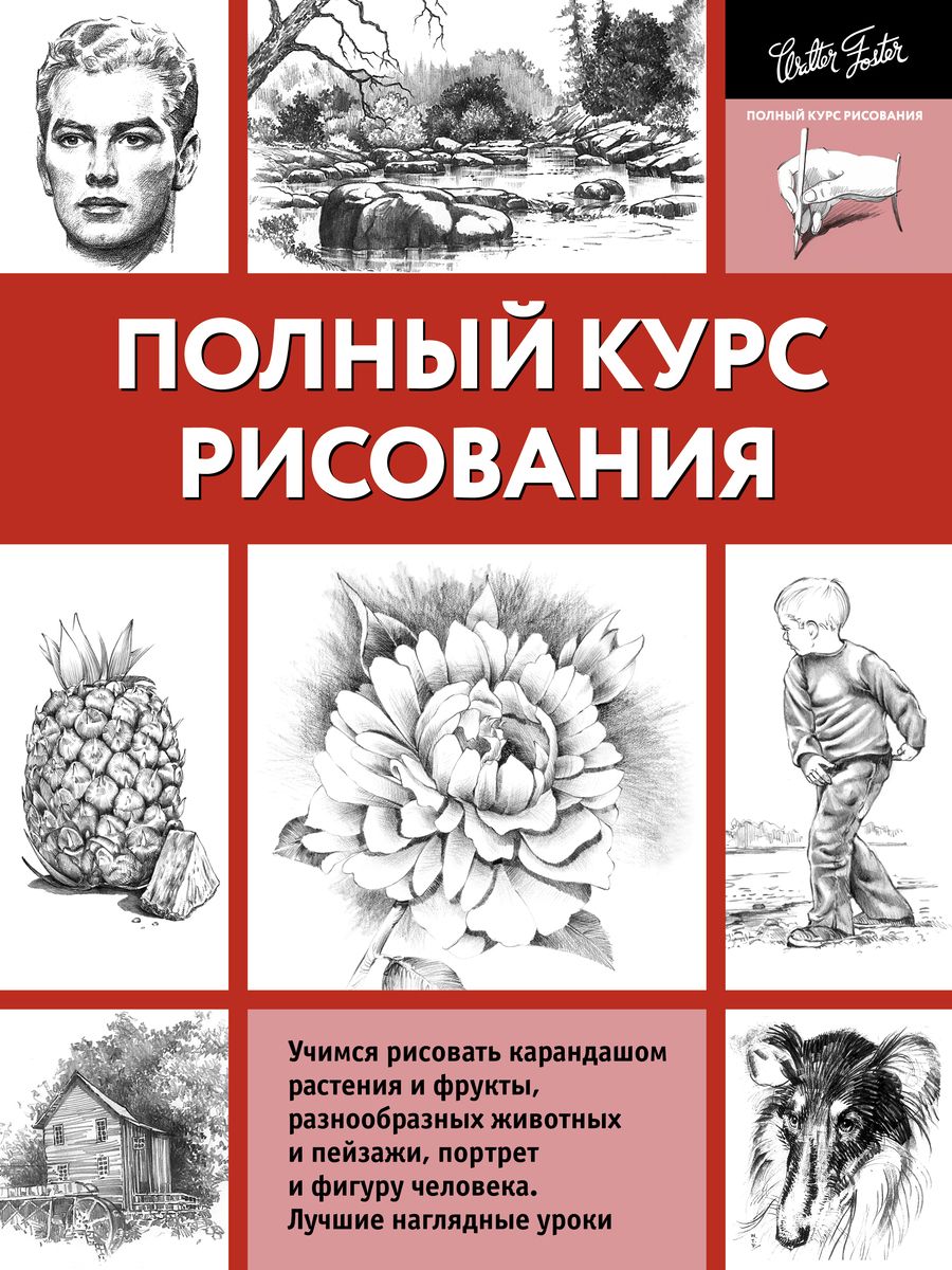 Обложка книги "Полный курс рисования"