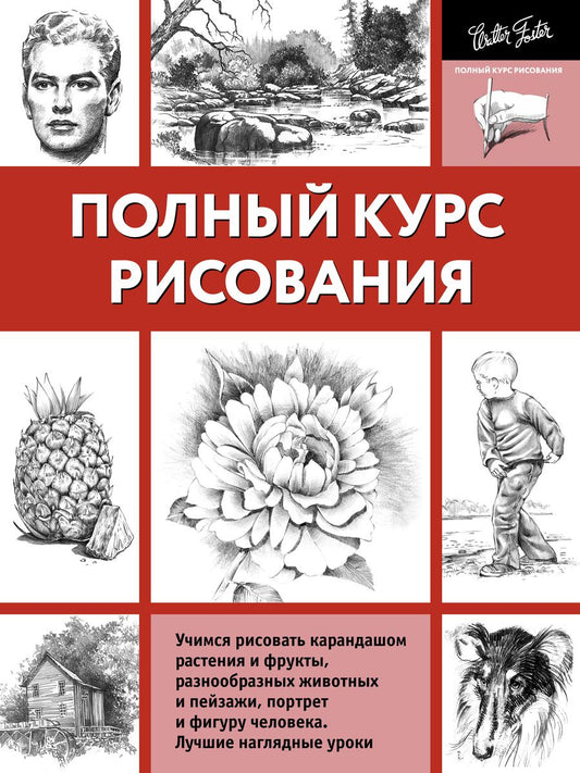 Обложка книги "Полный курс рисования"