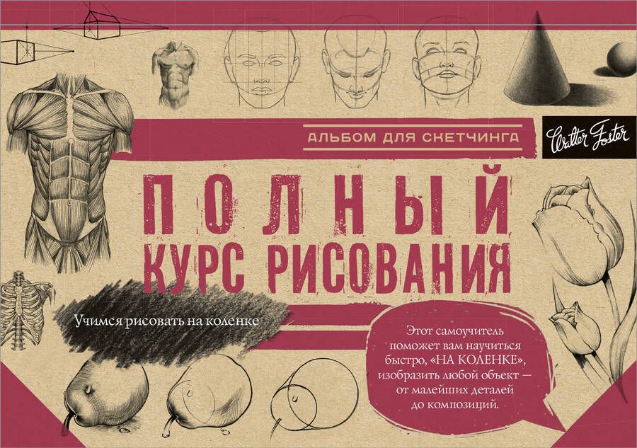 Обложка книги "Полный курс рисования"