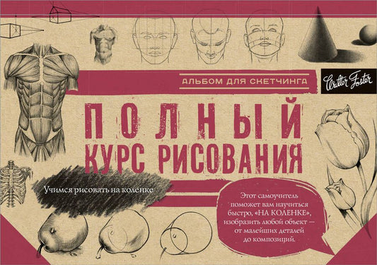 Обложка книги "Полный курс рисования"