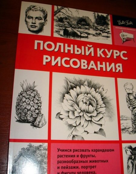 Фотография книги "Полный курс рисования"