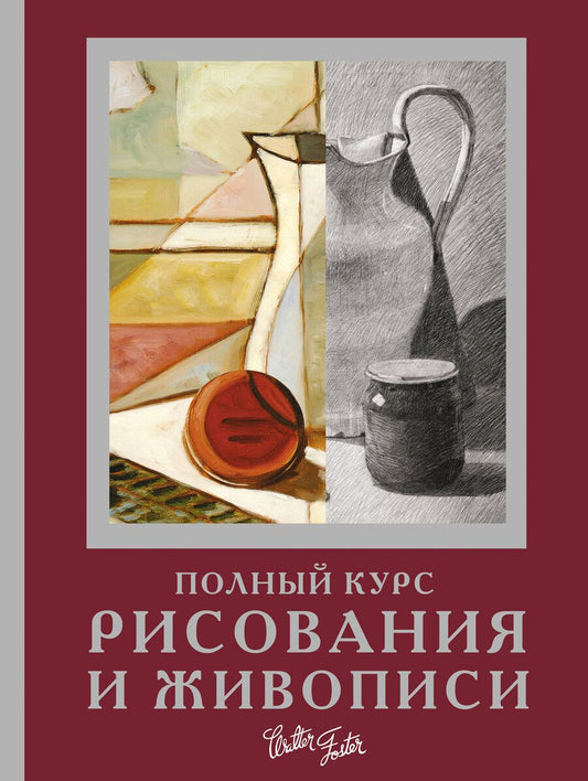 Обложка книги "Полный курс рисования и живописи"