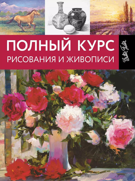 Обложка книги "Полный курс рисования и живописи"