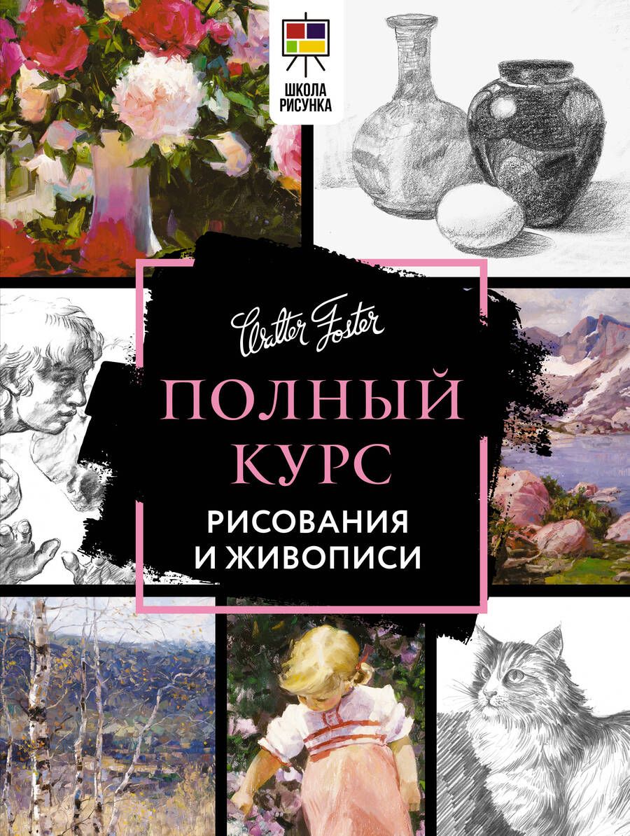 Обложка книги "Полный курс рисования и живописи"