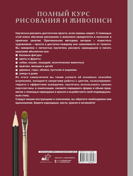Фотография книги "Полный курс рисования и живописи"