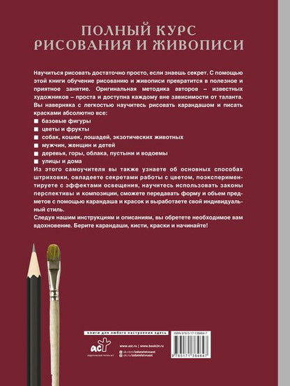 Фотография книги "Полный курс рисования и живописи"
