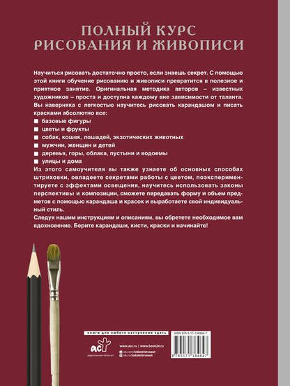 Фотография книги "Полный курс рисования и живописи"