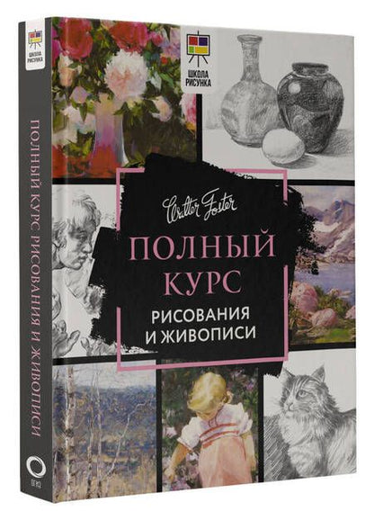 Фотография книги "Полный курс рисования и живописи"