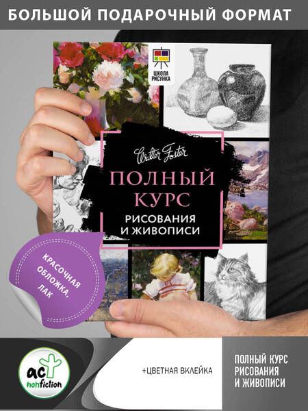 Фотография книги "Полный курс рисования и живописи"