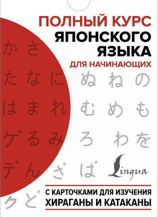 Обложка книги "Полный курс японского языка для начинающих с карточками для изучения хираганы и катаканы (пособия + 98 карточек)"