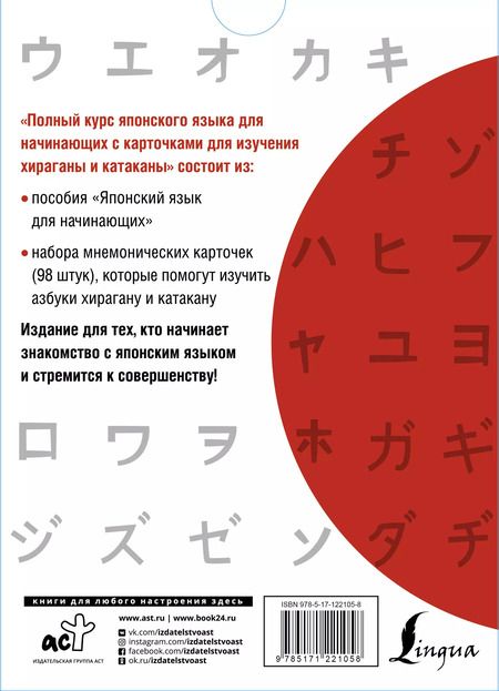 Фотография книги "Полный курс японского языка для начинающих с карточками для изучения хираганы и катаканы (пособия + 98 карточек)"