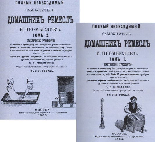 Обложка книги "Полный необходимый самоучитель домашних ремесел и промыслов. Практическое руководство. В двух томах (комплект из 2 книг)"