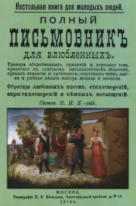 Обложка книги "Полный письмовник для влюбленных (мНастКнДляМолЛюд)"