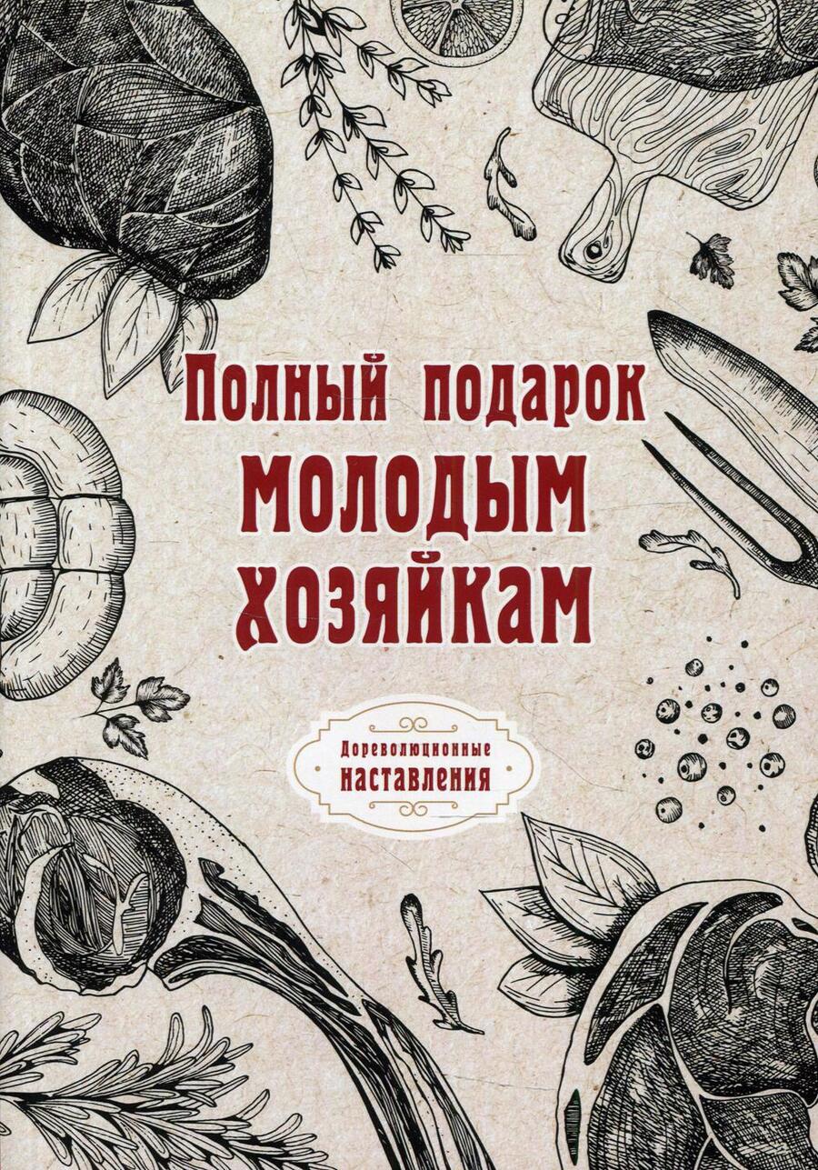 Обложка книги "Полный подарок молодым хозяйкам"