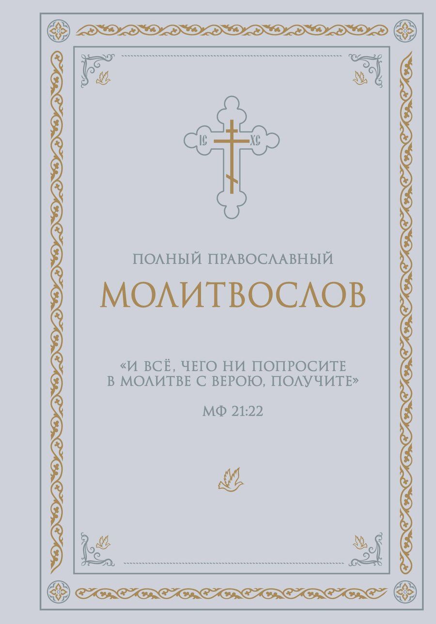 Обложка книги "Полный православный молитвослов (белый)"