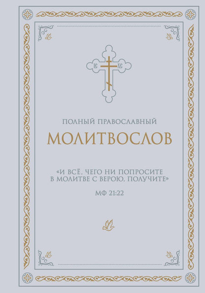 Обложка книги "Полный православный молитвослов (белый)"