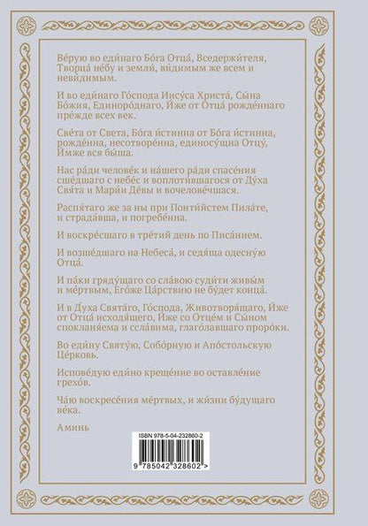 Фотография книги "Полный православный молитвослов (белый)"