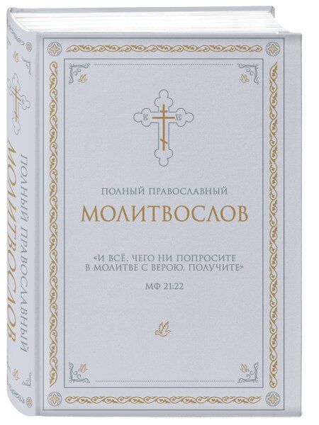 Фотография книги "Полный православный молитвослов (белый)"