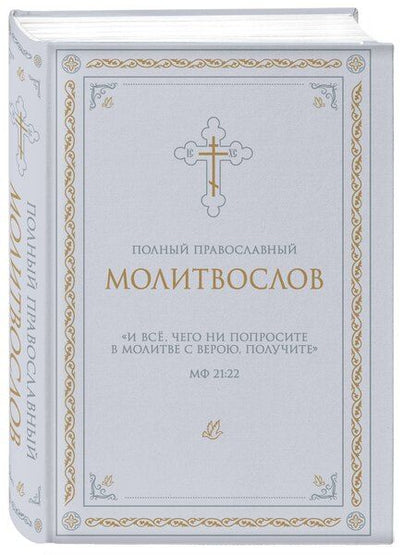 Фотография книги "Полный православный молитвослов (белый)"