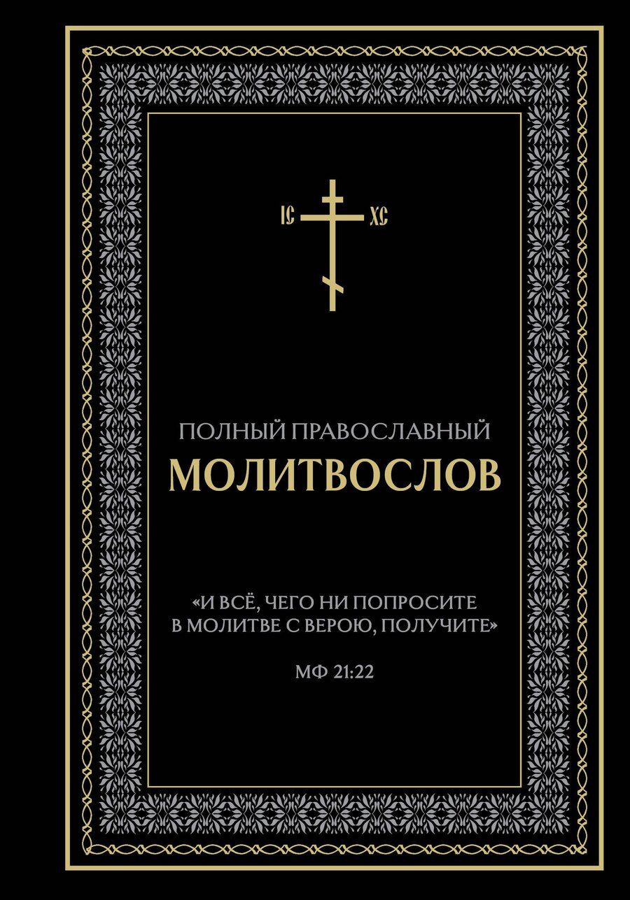 Обложка книги "Полный православный молитвослов (черный)"