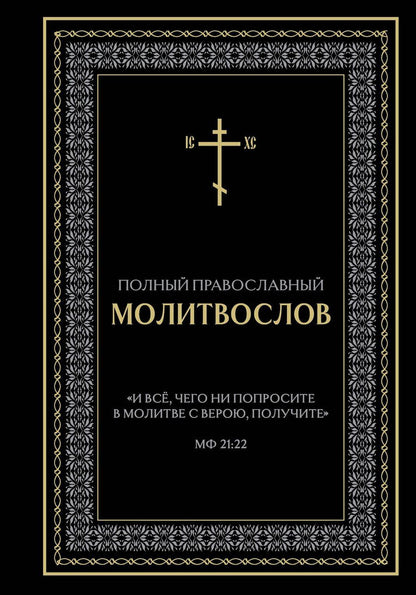 Обложка книги "Полный православный молитвослов (черный)"
