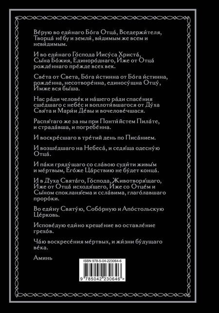 Фотография книги "Полный православный молитвослов (черный)"