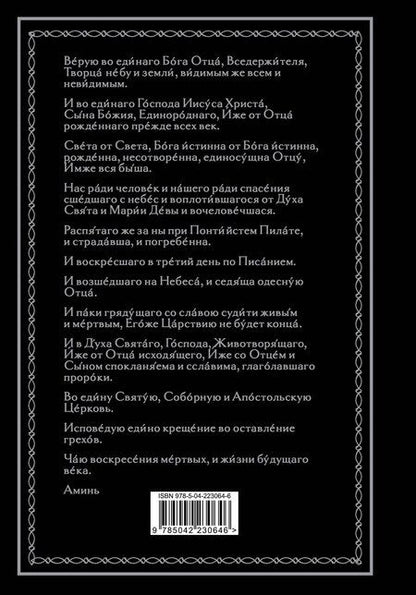 Фотография книги "Полный православный молитвослов (черный)"