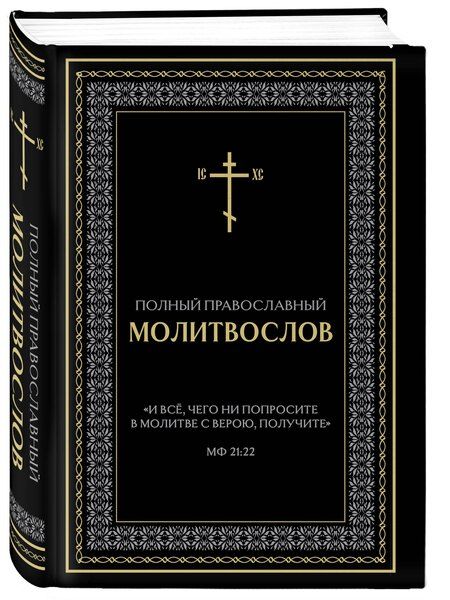 Фотография книги "Полный православный молитвослов (черный)"