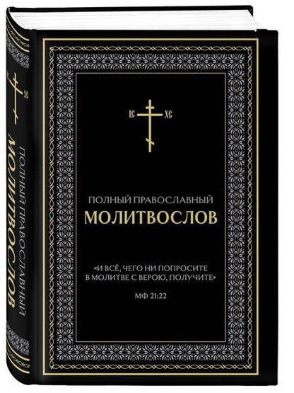 Фотография книги "Полный православный молитвослов (черный)"