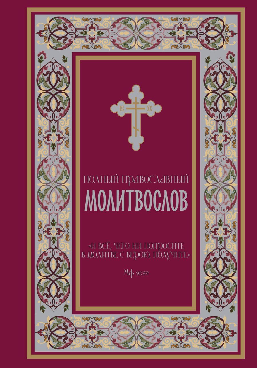 Обложка книги "Полный православный молитвослов (красный)"