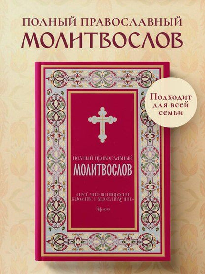 Фотография книги "Полный православный молитвослов (красный)"