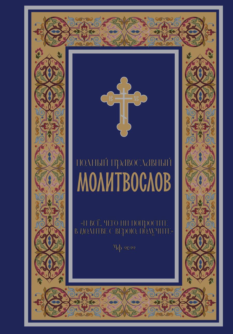 Обложка книги "Полный православный молитвослов (синий)"