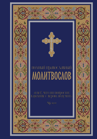 Обложка книги "Полный православный молитвослов (синий)"