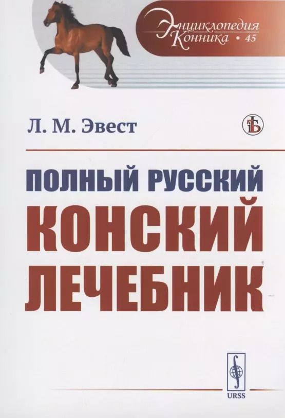 Обложка книги "Полный русский конский лечебник"