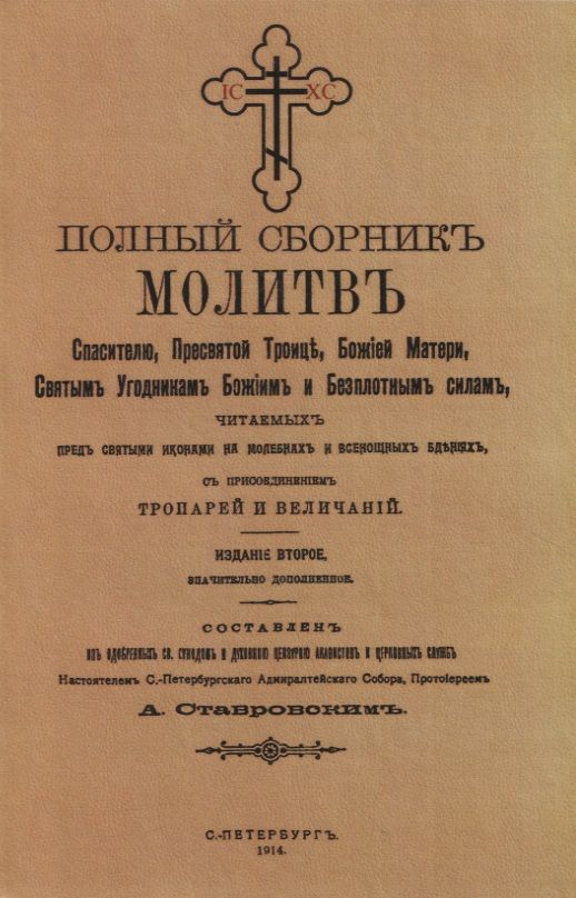 Обложка книги "Полный сборник молитв читаемых перед святыми иконами на молебнах и всенощных бдениях"