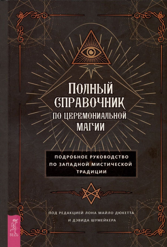 Обложка книги "Полный справочник по церемониальной магии. Подробное руководство по западной мистической традиции"