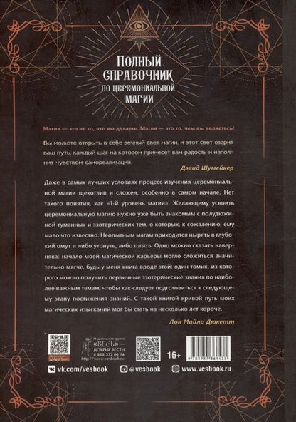 Фотография книги "Полный справочник по церемониальной магии. Подробное руководство по западной мистической традиции"