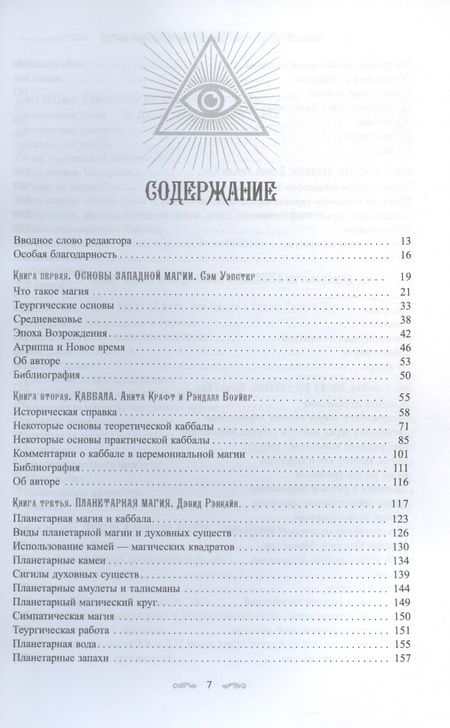 Фотография книги "Полный справочник по церемониальной магии. Подробное руководство по западной мистической традиции"