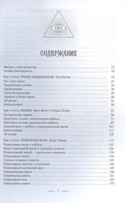 Фотография книги "Полный справочник по церемониальной магии. Подробное руководство по западной мистической традиции"