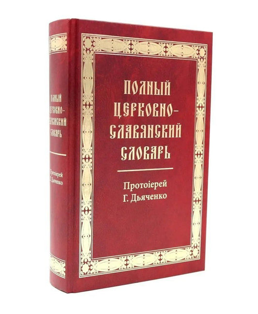Обложка книги "Полный церковно-славянский словарь"
